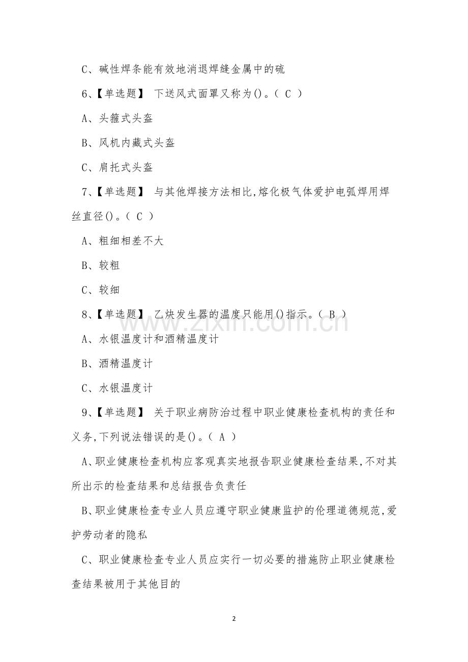 2022年特种作业熔化焊接与热切割操作证考试练习题.docx_第2页