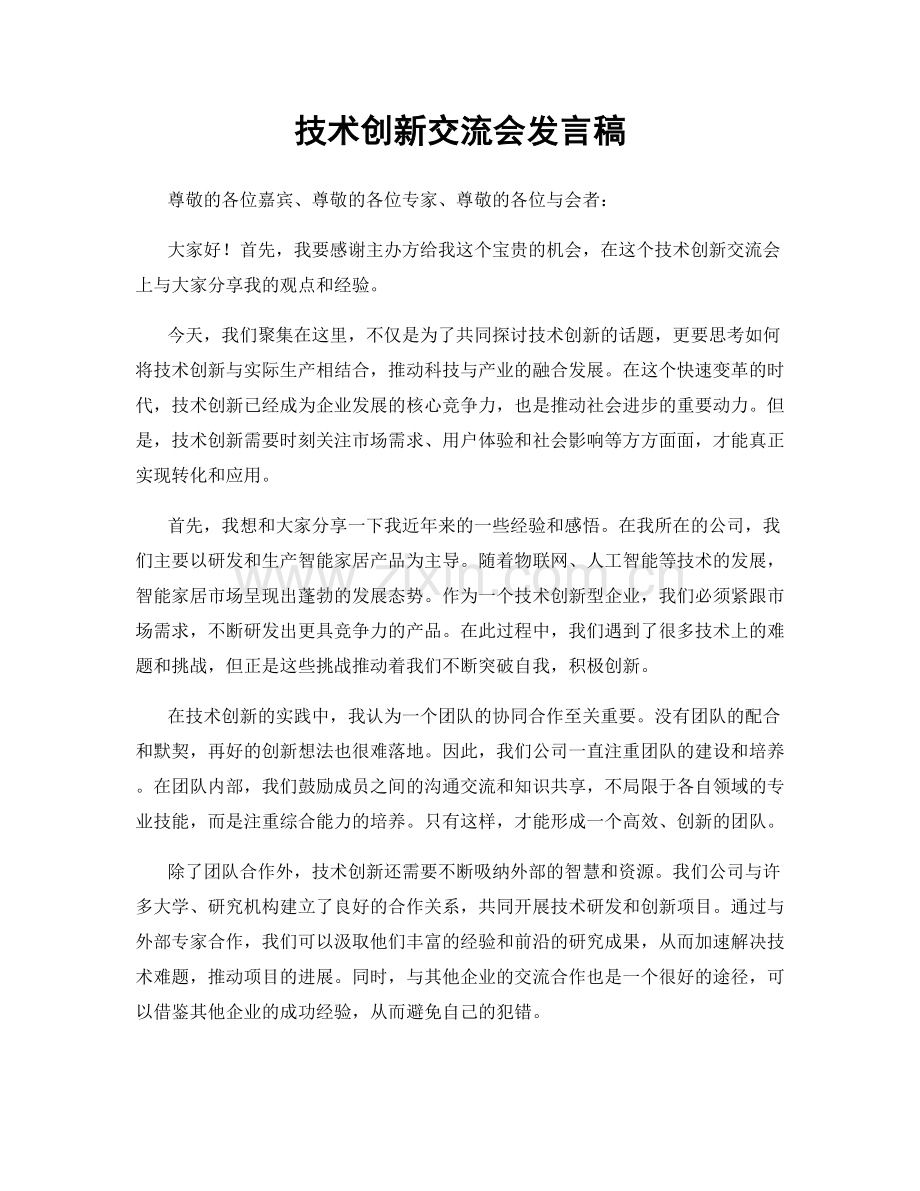 技术创新交流会发言稿.docx_第1页