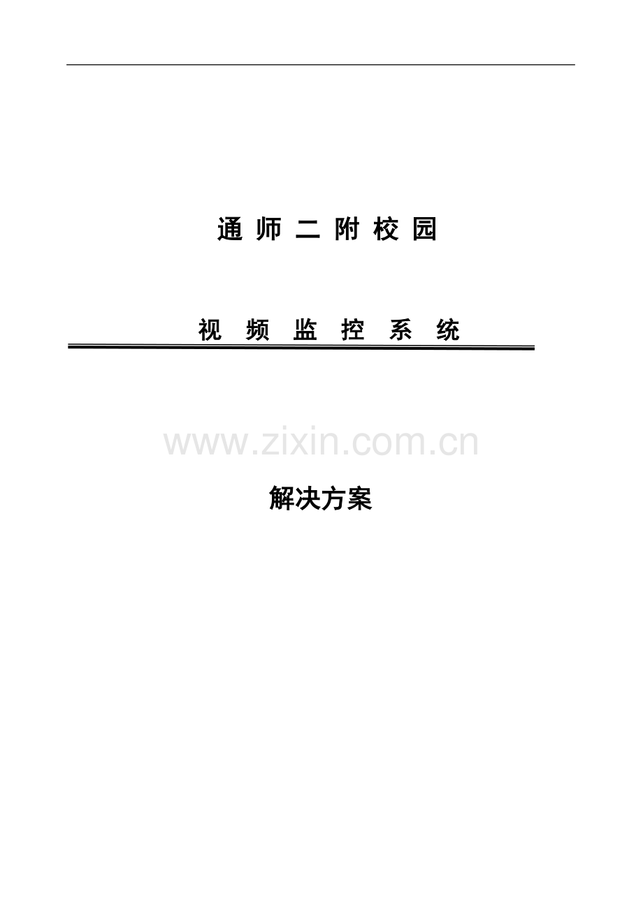 校园监控系统方案正文.doc_第1页