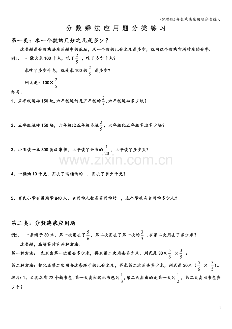 分数乘法应用题分类练习.doc_第1页