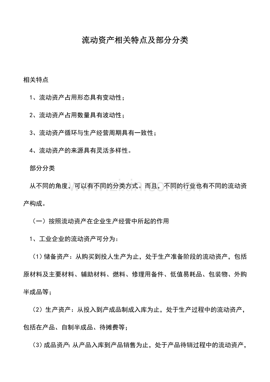 会计实务：流动资产相关特点及部分分类.doc_第1页