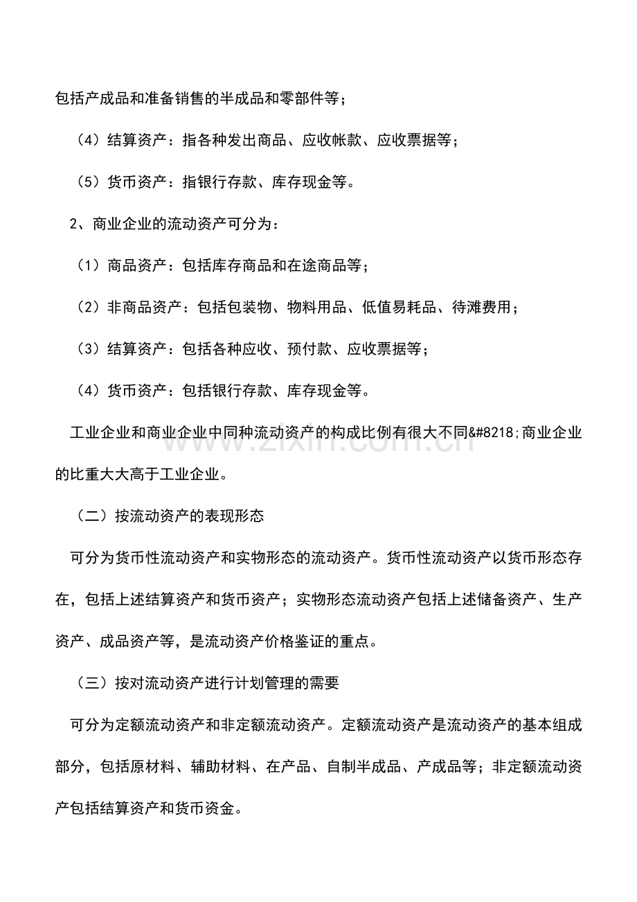 会计实务：流动资产相关特点及部分分类.doc_第2页