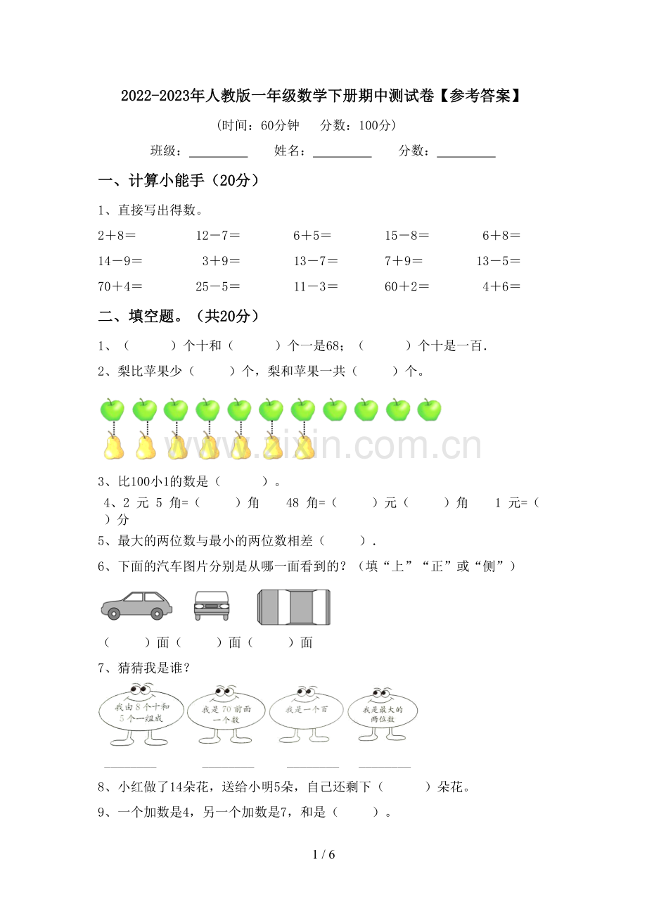 2022-2023年人教版一年级数学下册期中测试卷【参考答案】.doc_第1页