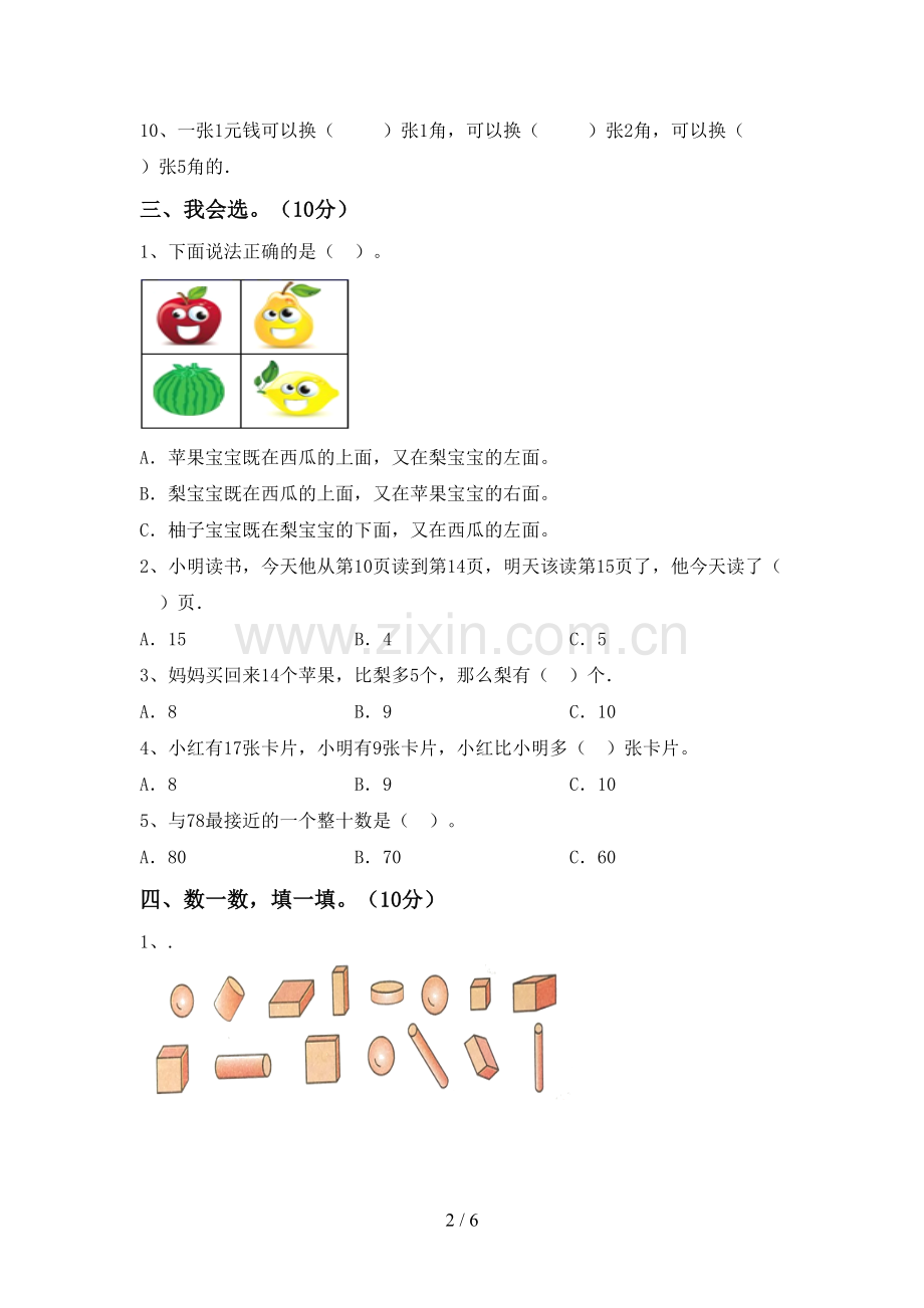 2022-2023年人教版一年级数学下册期中测试卷【参考答案】.doc_第2页