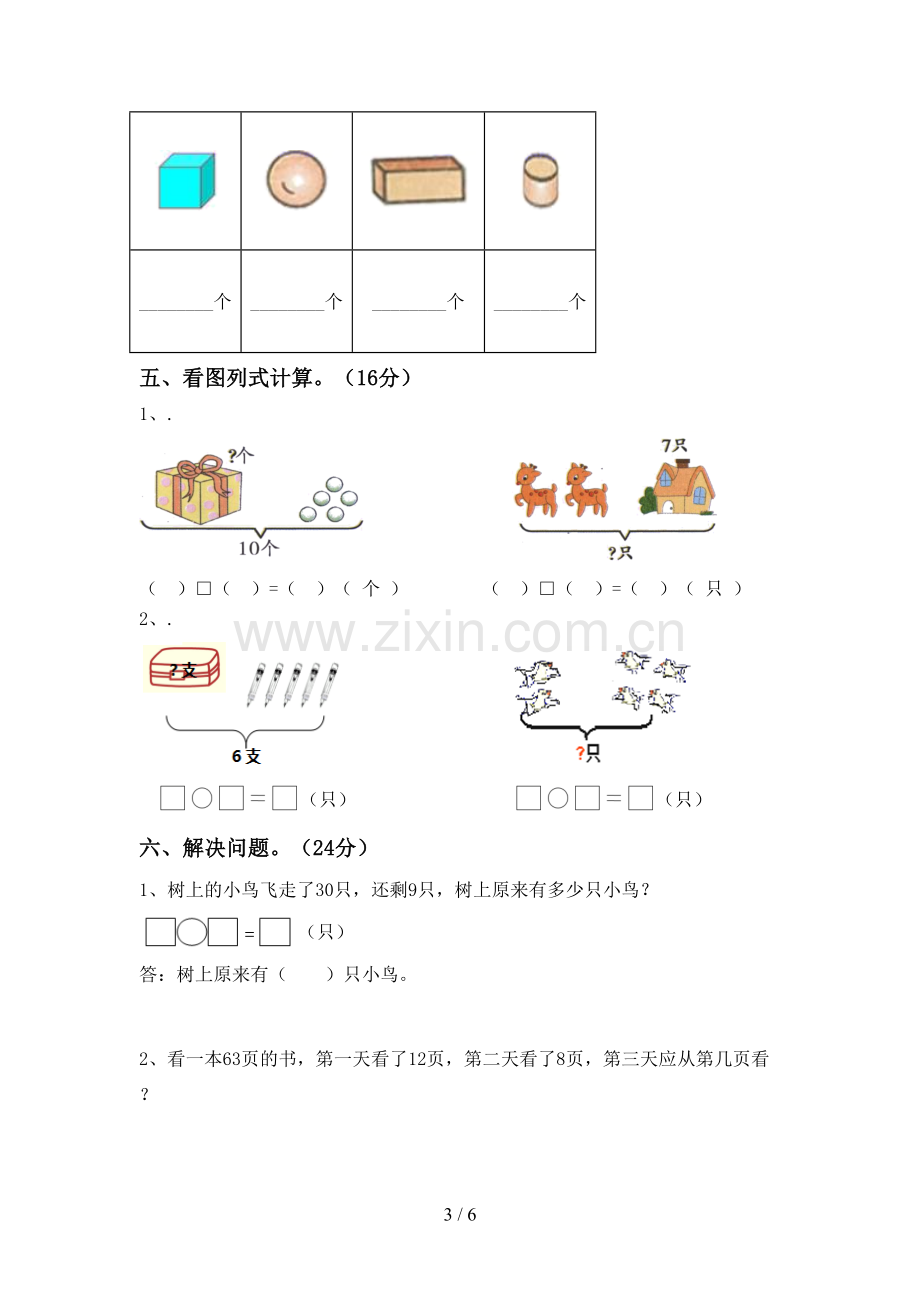 2022-2023年人教版一年级数学下册期中测试卷【参考答案】.doc_第3页