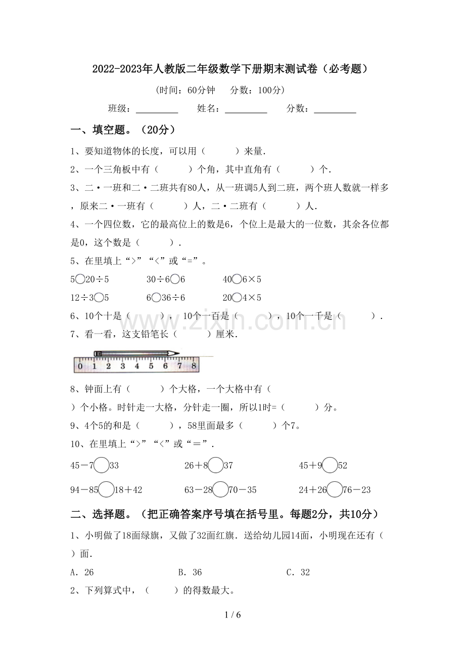 2022-2023年人教版二年级数学下册期末测试卷(必考题).doc_第1页