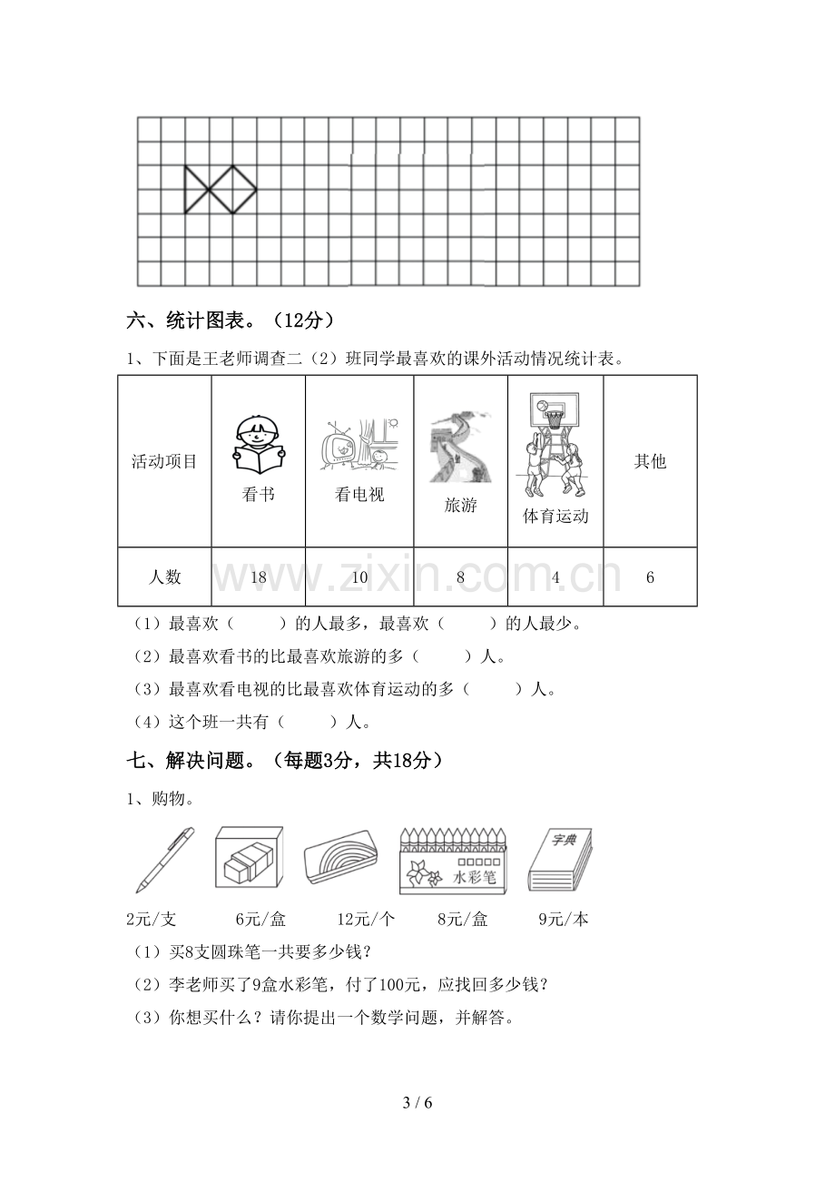 2022-2023年人教版二年级数学下册期末测试卷(必考题).doc_第3页