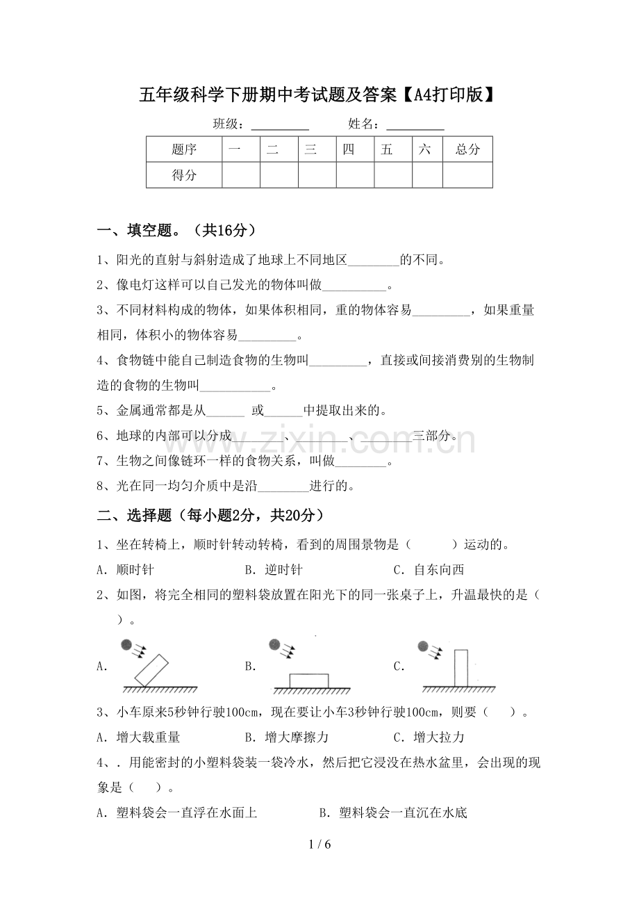 五年级科学下册期中考试题及答案【A4打印版】.doc_第1页