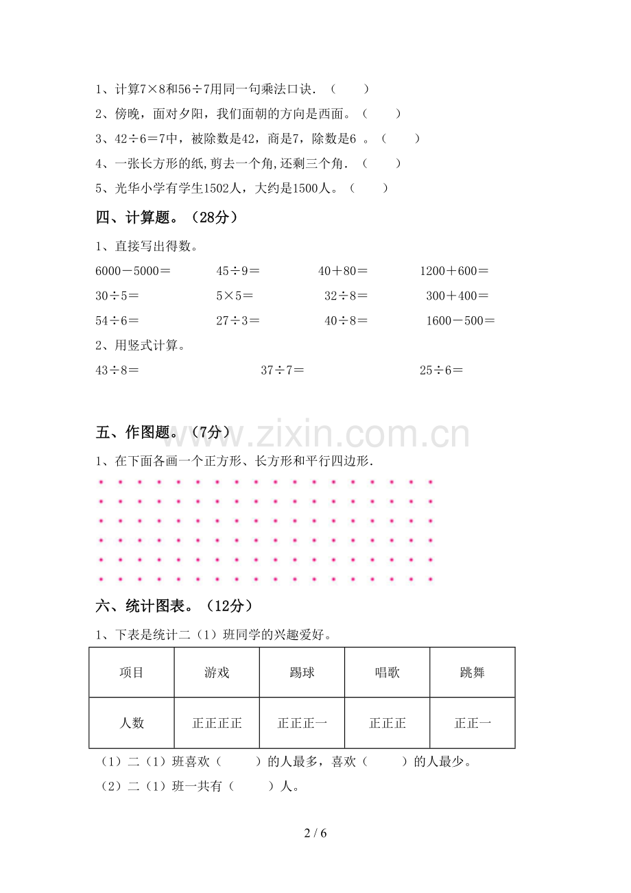 2022-2023年部编版二年级数学下册期末考试卷及答案【1套】.doc_第2页