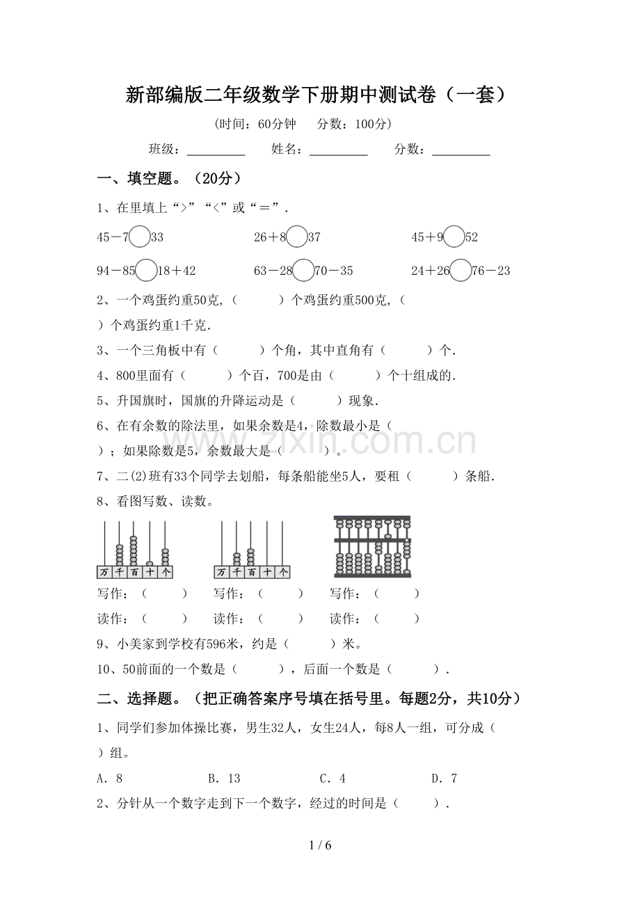 新部编版二年级数学下册期中测试卷(一套).doc_第1页