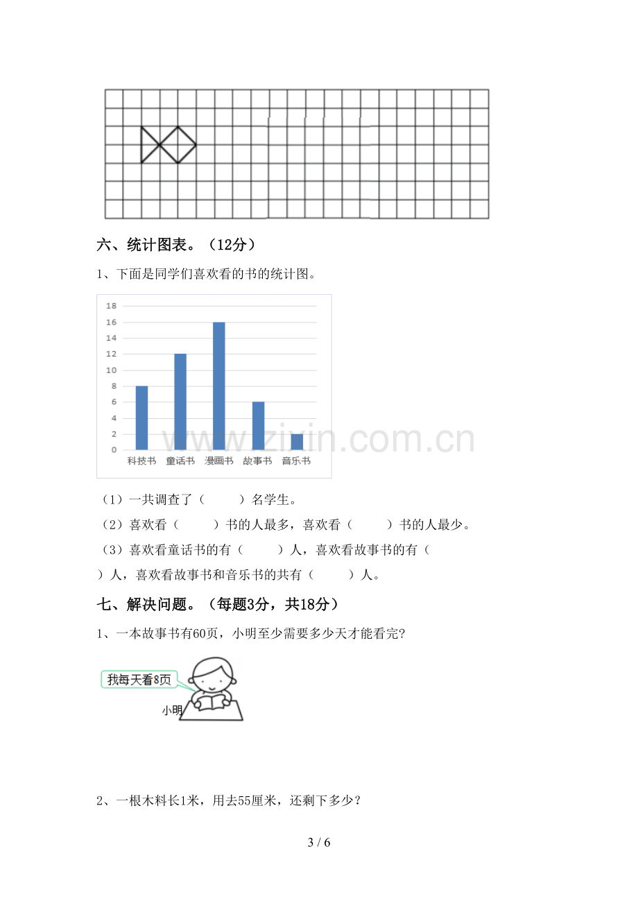 新部编版二年级数学下册期中测试卷(一套).doc_第3页