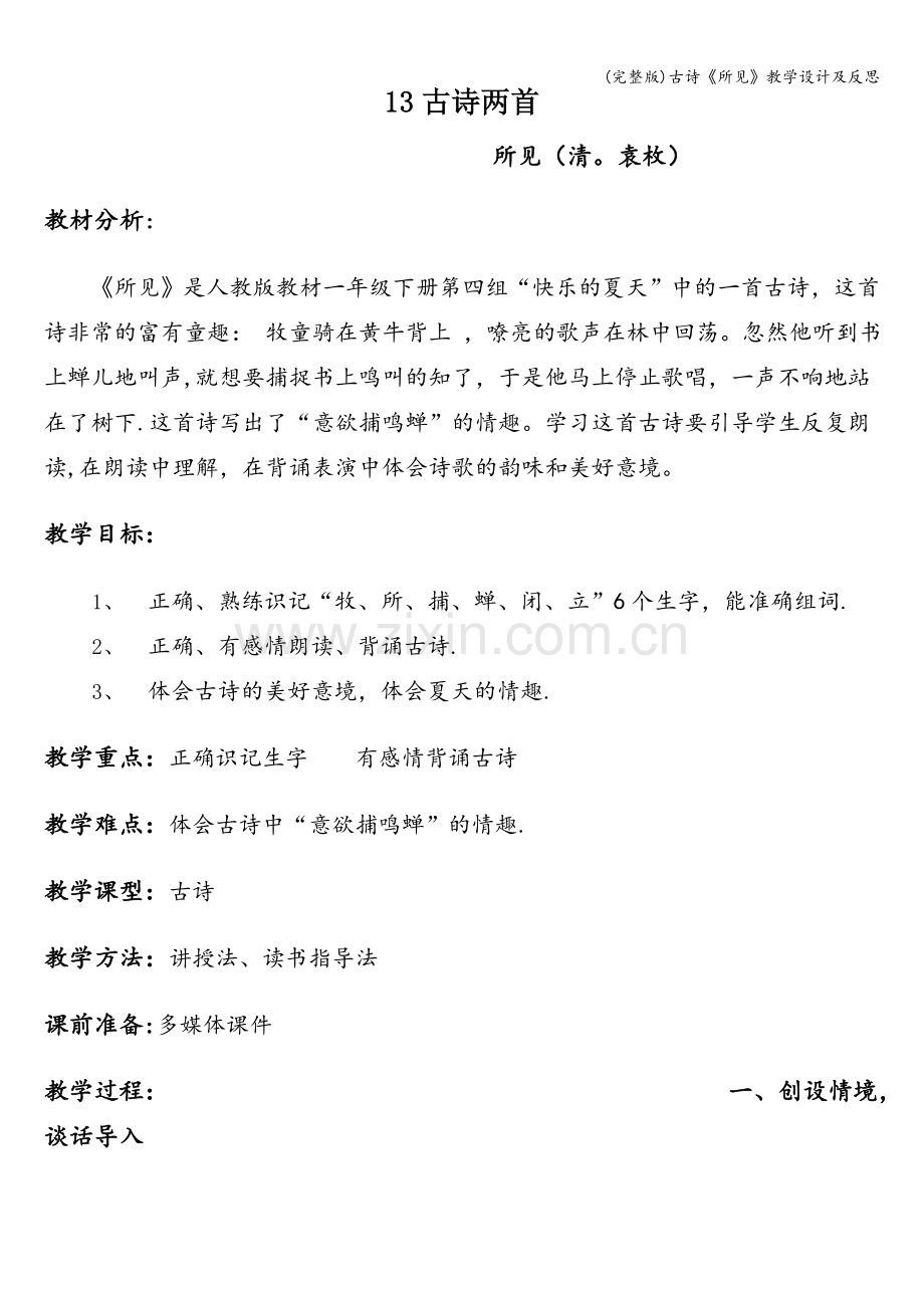 古诗《所见》教学设计及反思.doc_第1页