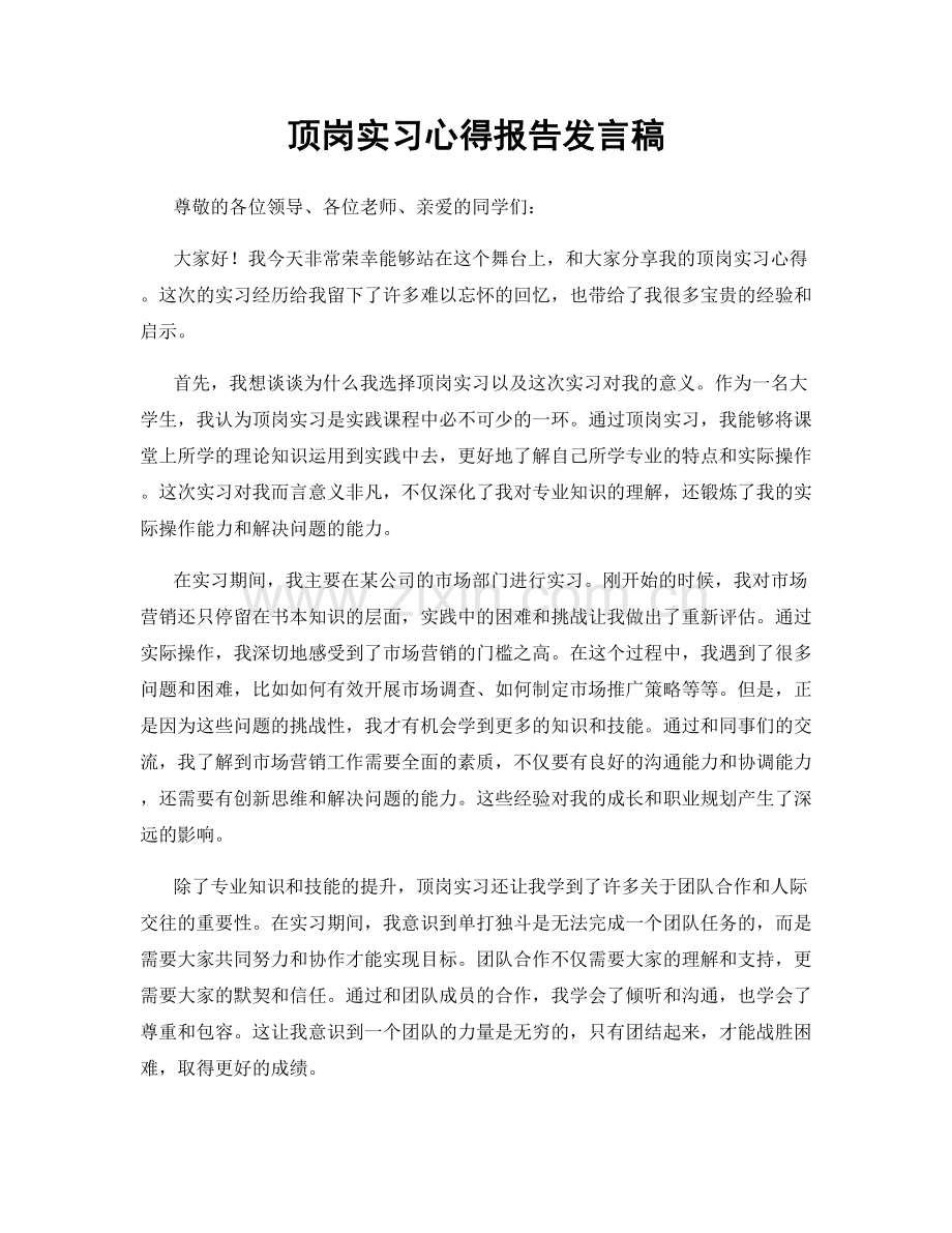 顶岗实习心得报告发言稿.docx_第1页