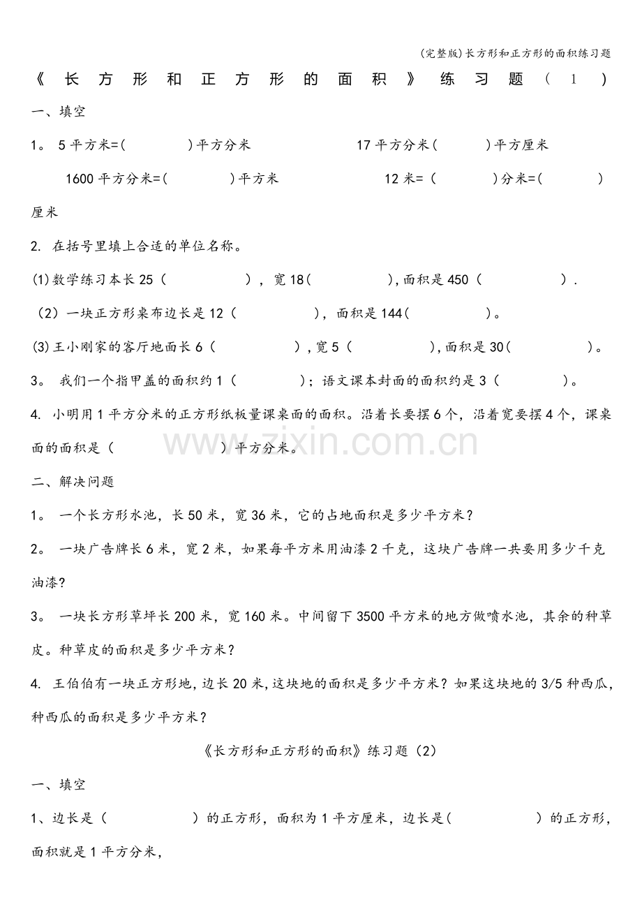 长方形和正方形的面积练习题.doc_第1页