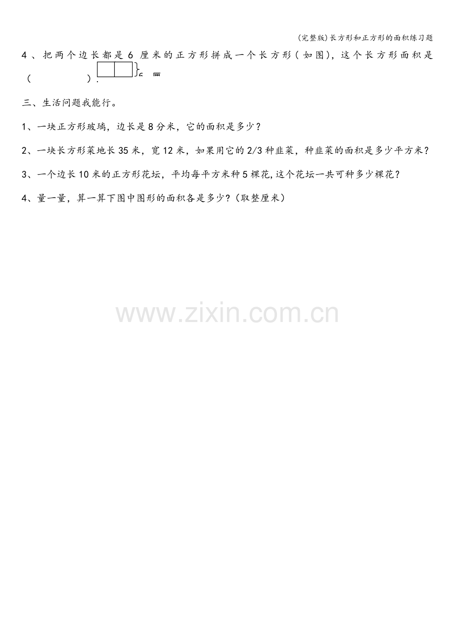 长方形和正方形的面积练习题.doc_第3页