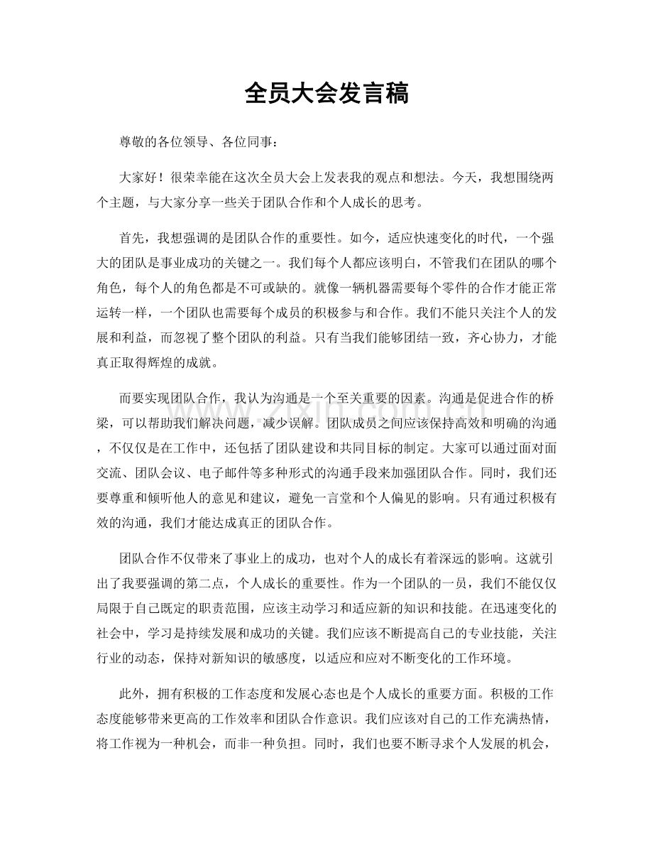 全员大会发言稿.docx_第1页