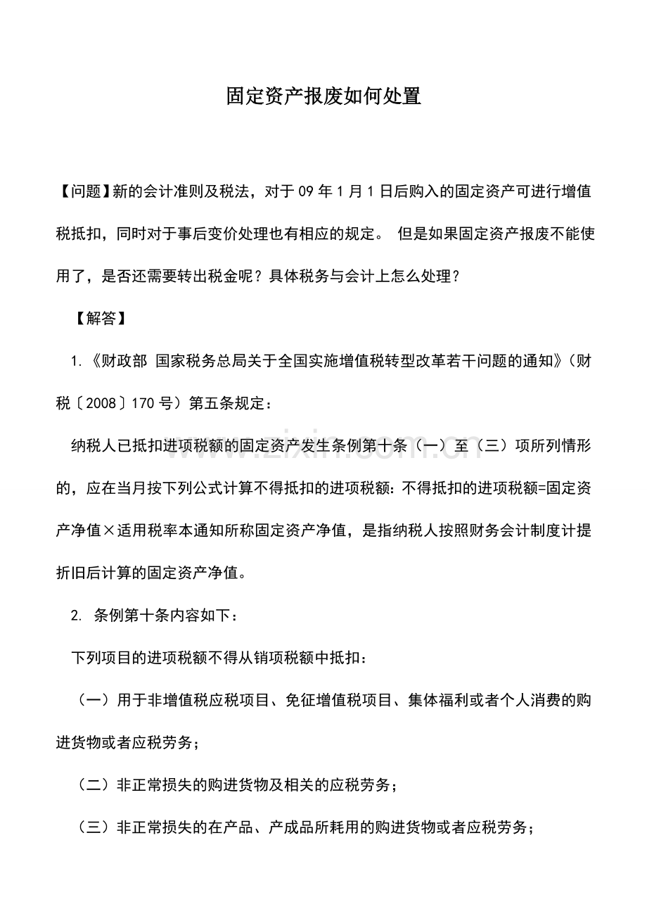 会计实务：固定资产报废如何处置.doc_第1页