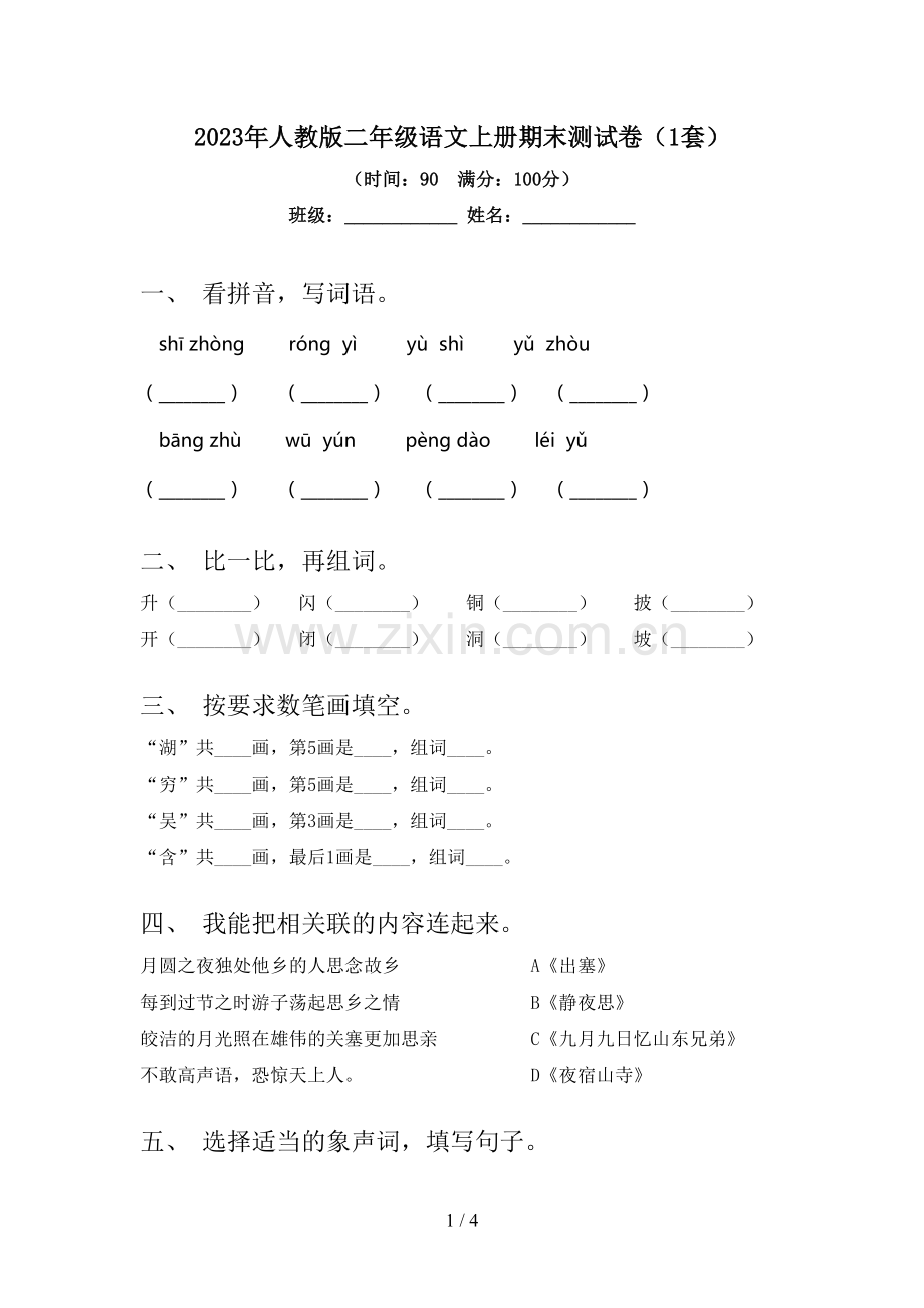 2023年人教版二年级语文上册期末测试卷(1套).doc_第1页