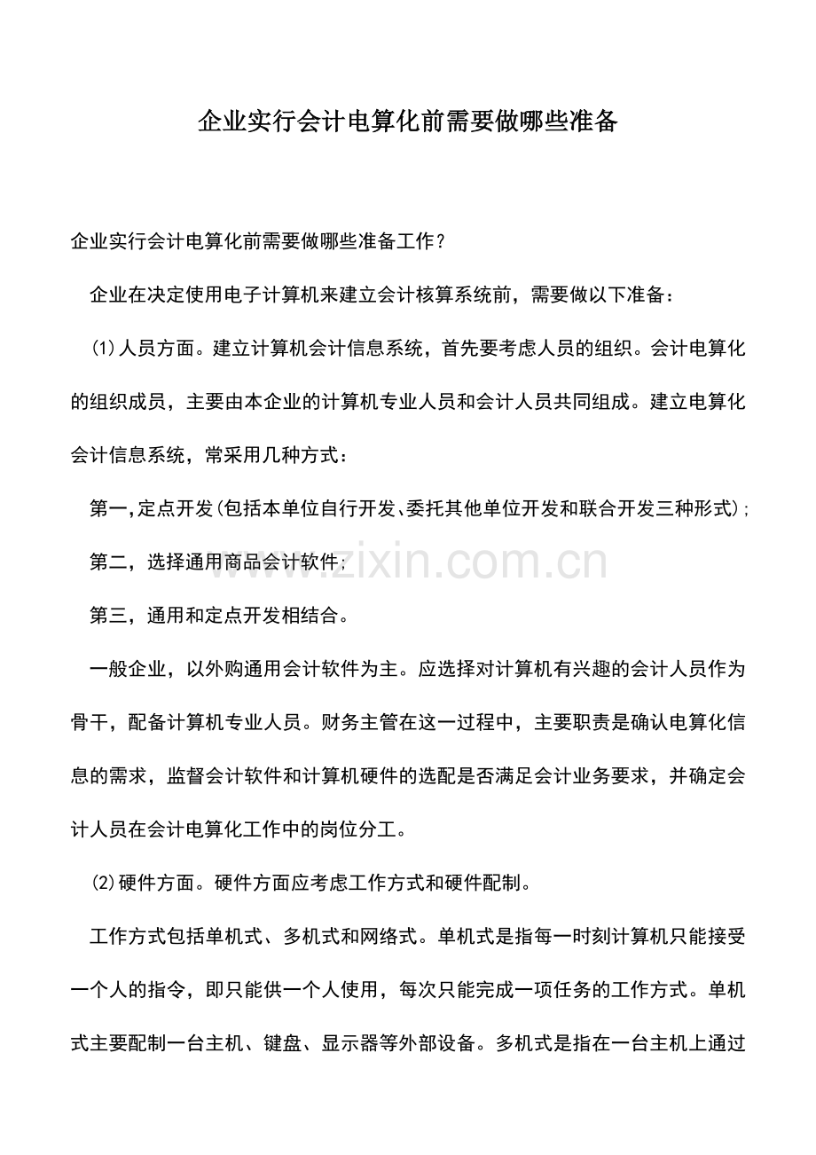 会计实务：企业实行会计电算化前需要做哪些准备.doc_第1页