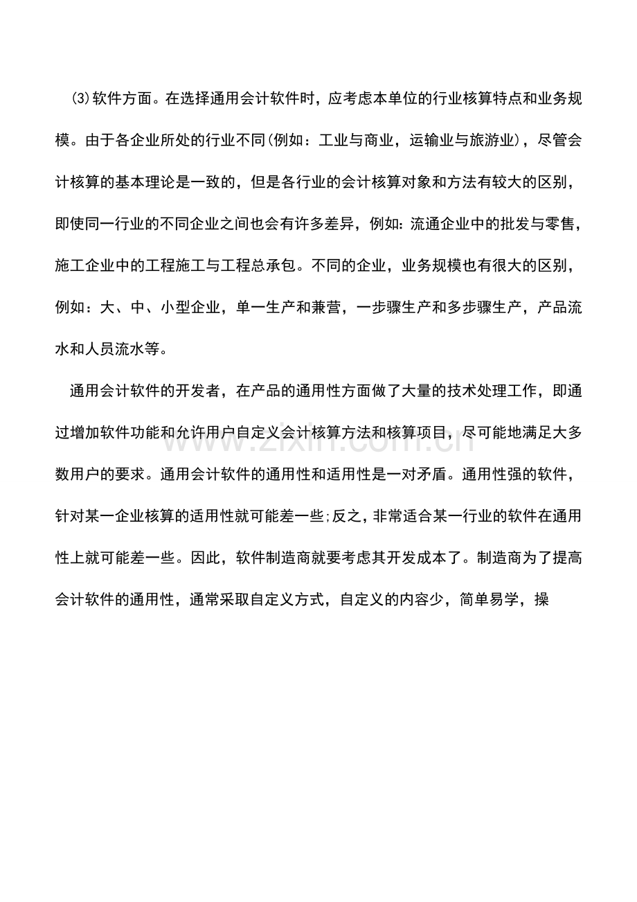 会计实务：企业实行会计电算化前需要做哪些准备.doc_第3页