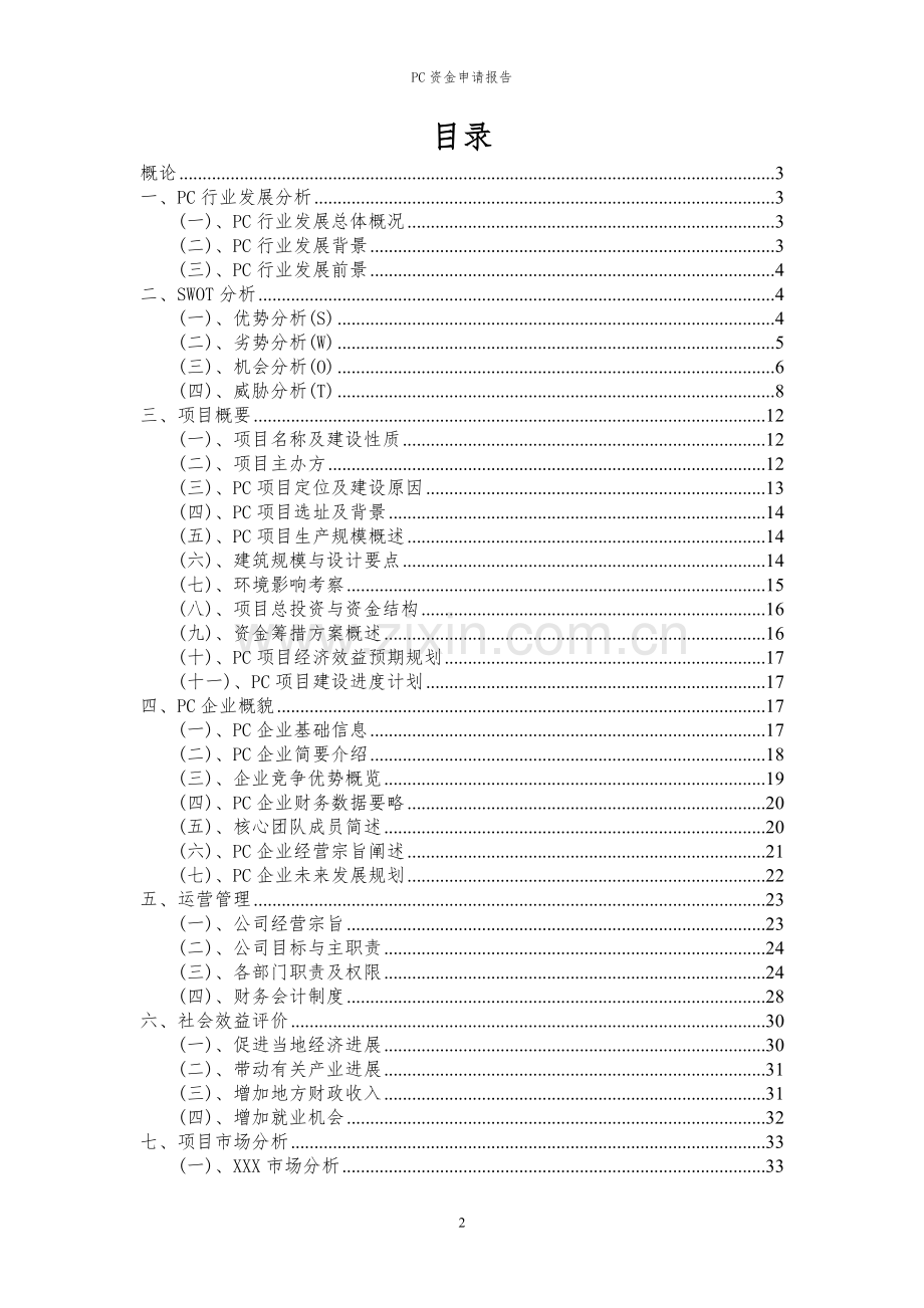 2023年PC项目资金申请报告.docx_第2页