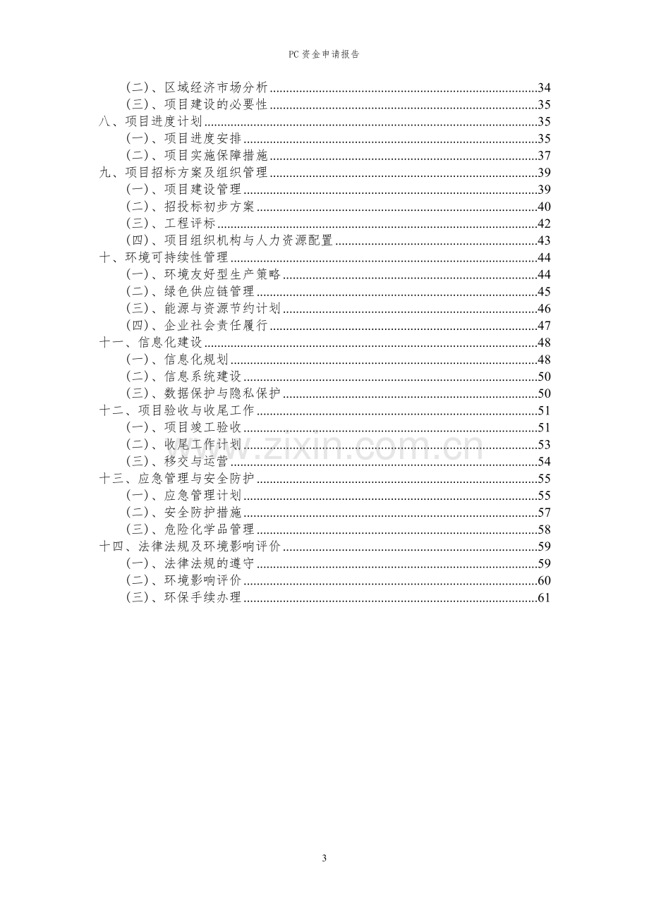 2023年PC项目资金申请报告.docx_第3页