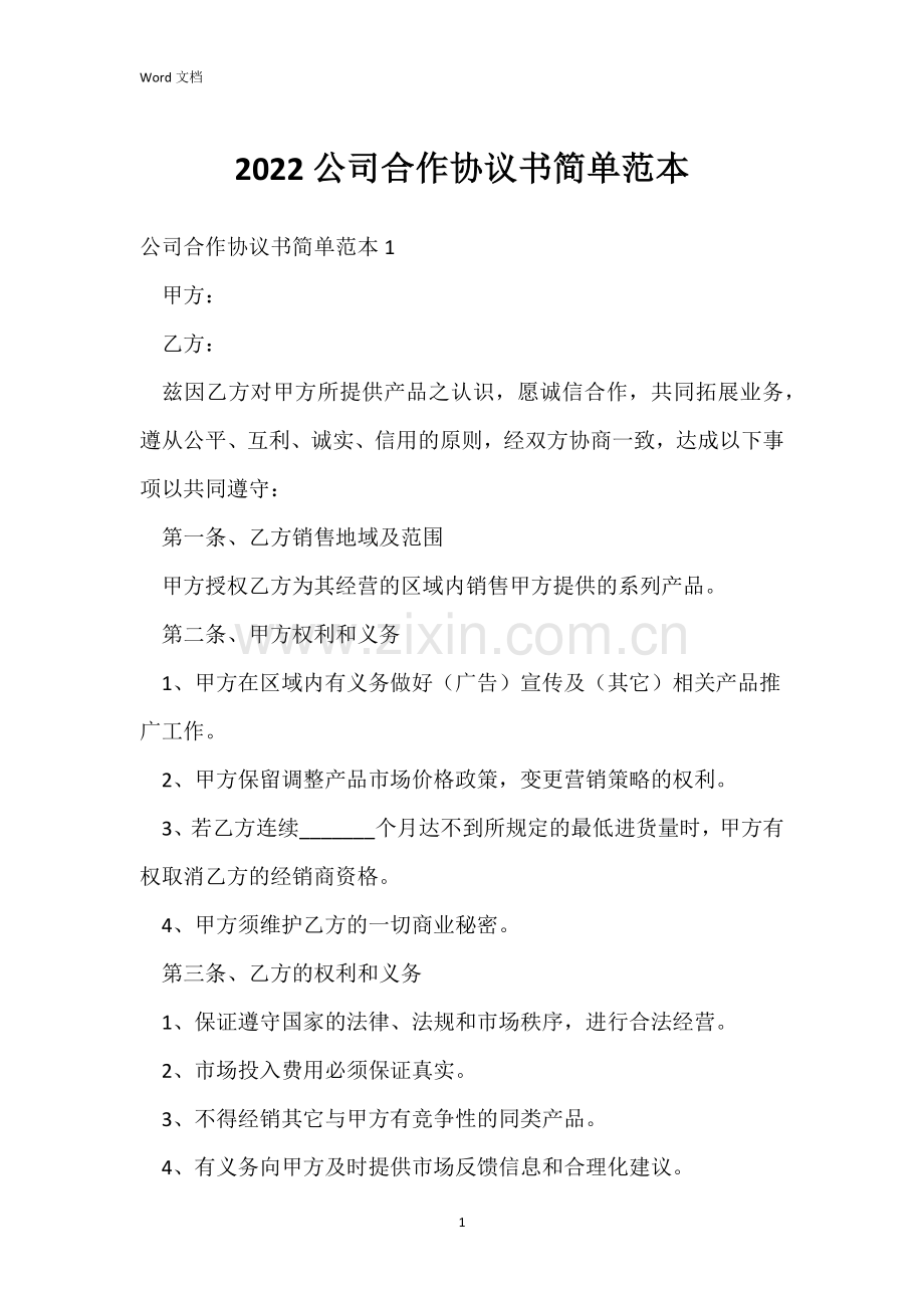 2022公司合作协议书简单范本.docx_第1页