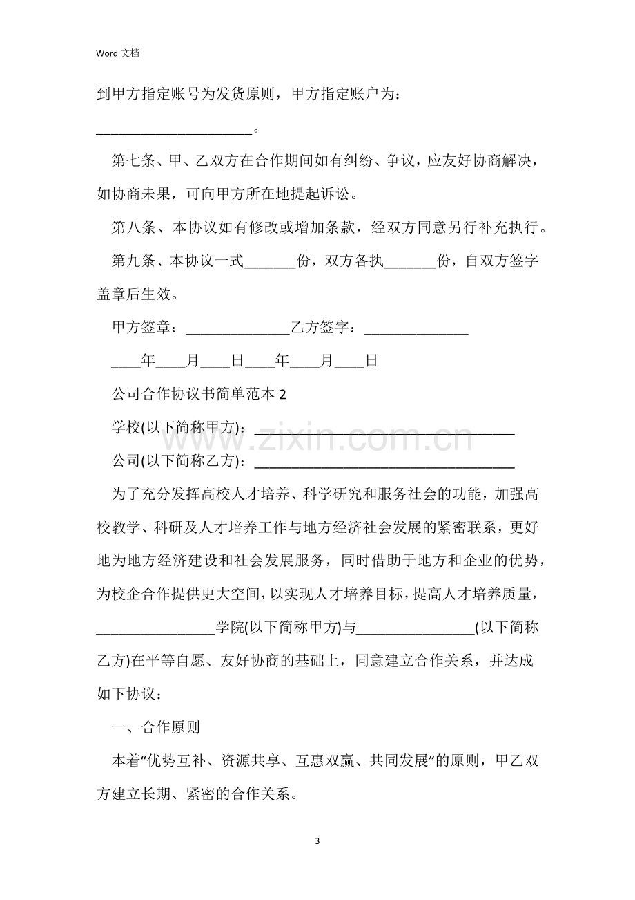 2022公司合作协议书简单范本.docx_第3页