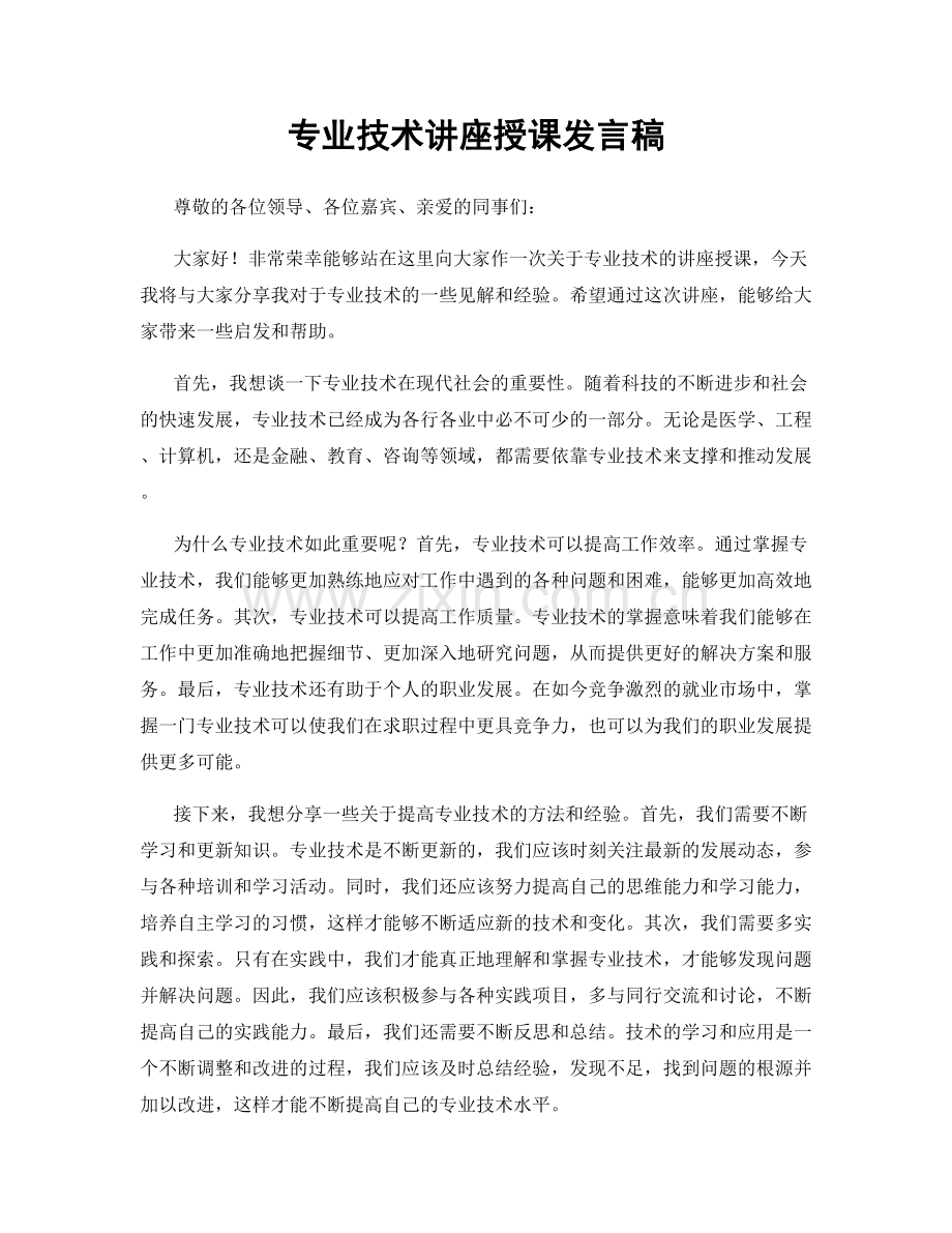 专业技术讲座授课发言稿.docx_第1页