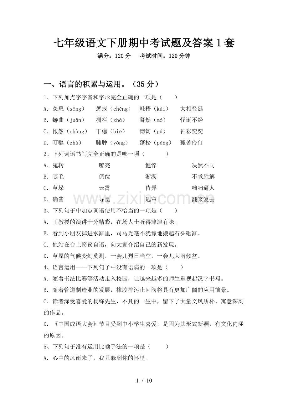 七年级语文下册期中考试题及答案1套.doc_第1页