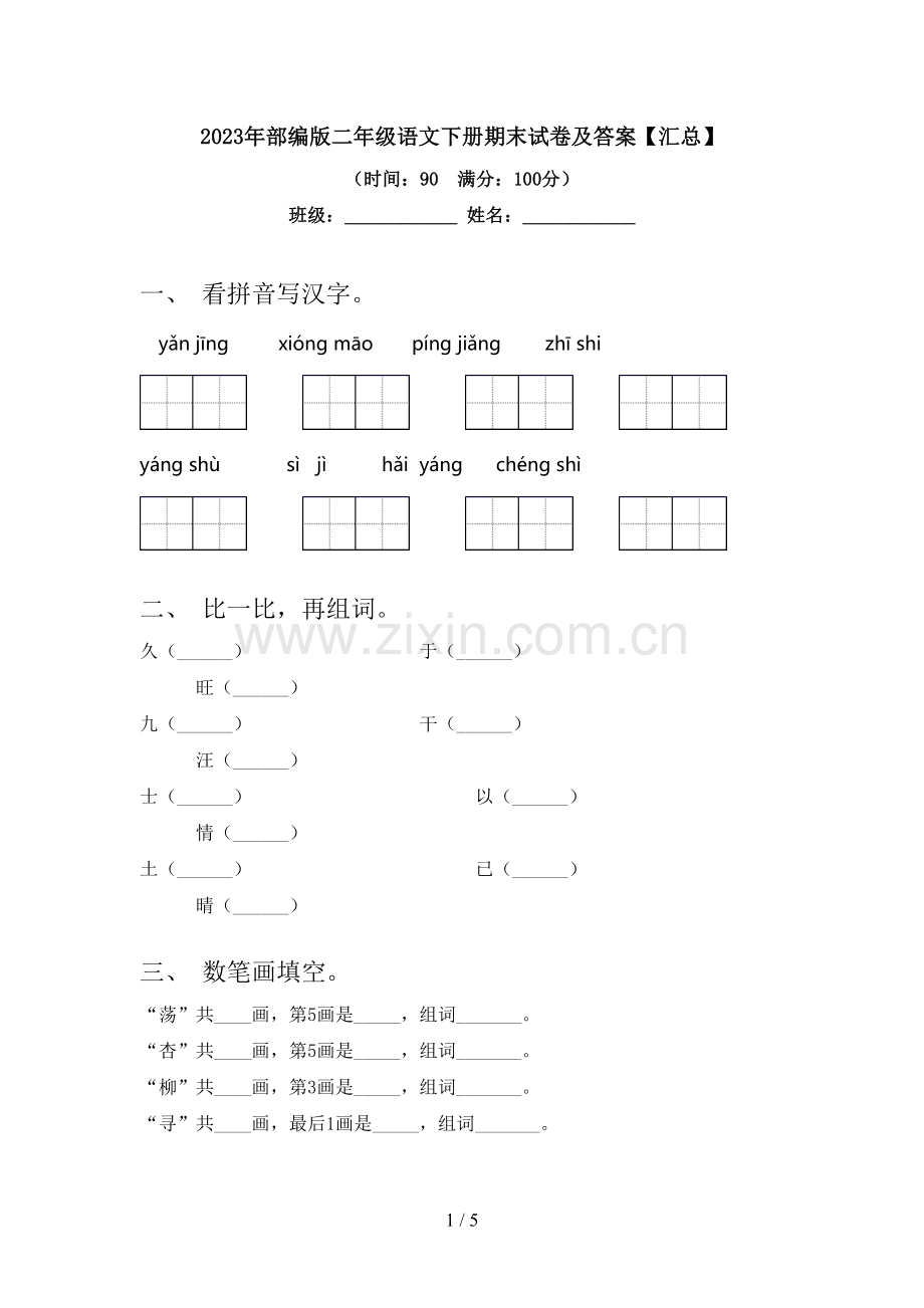 2023年部编版二年级语文下册期末试卷及答案【汇总】.doc_第1页