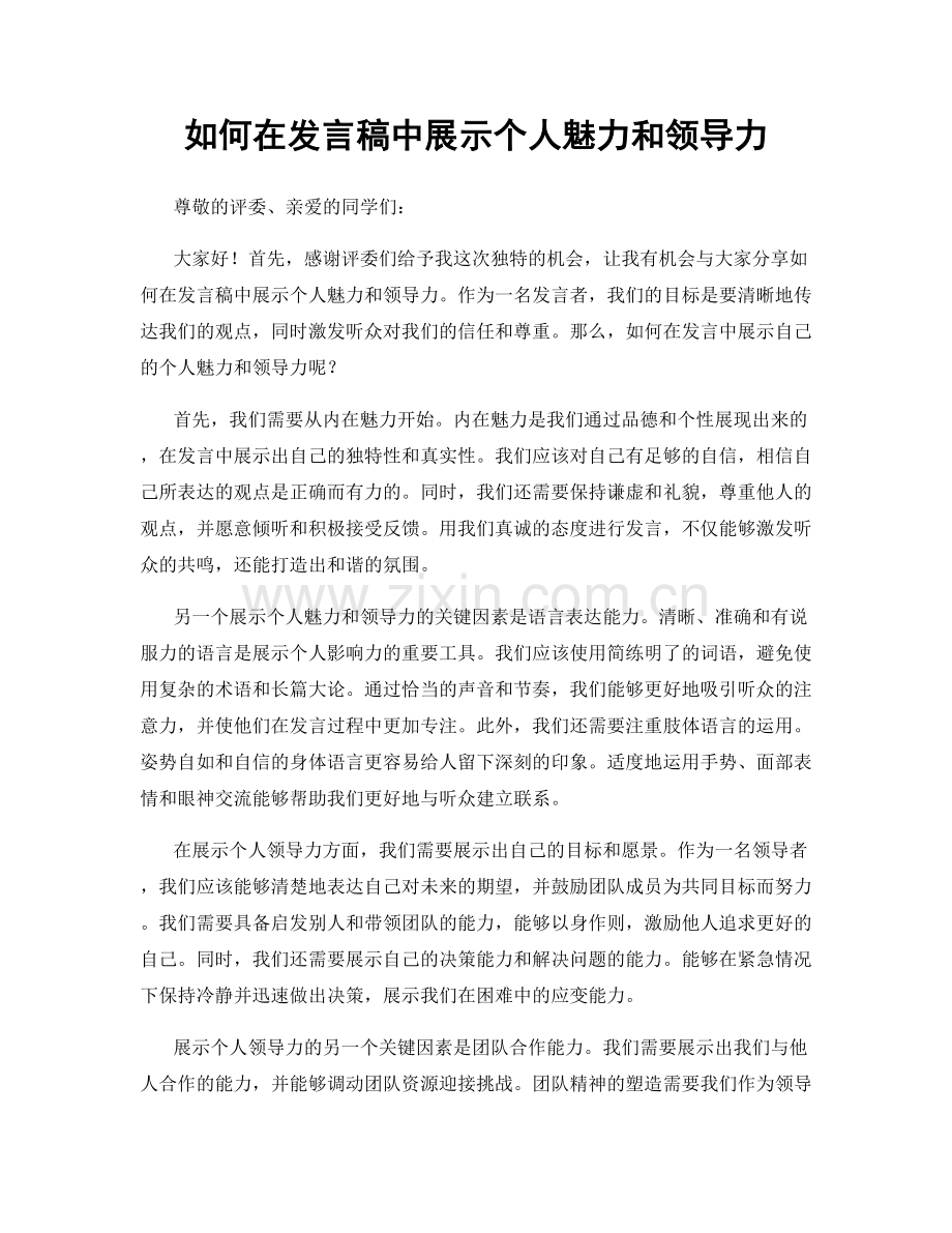 如何在发言稿中展示个人魅力和领导力.docx_第1页