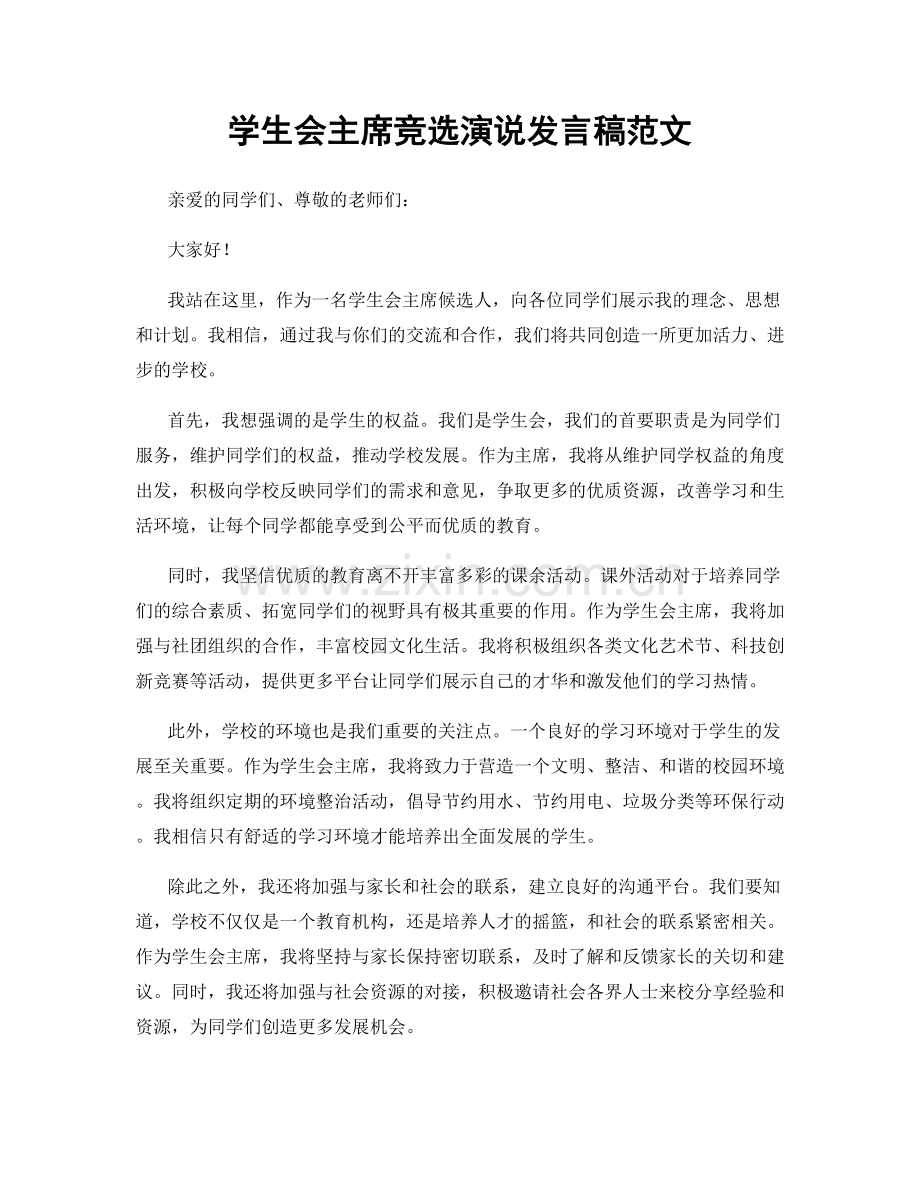 学生会主席竞选演说发言稿范文.docx_第1页