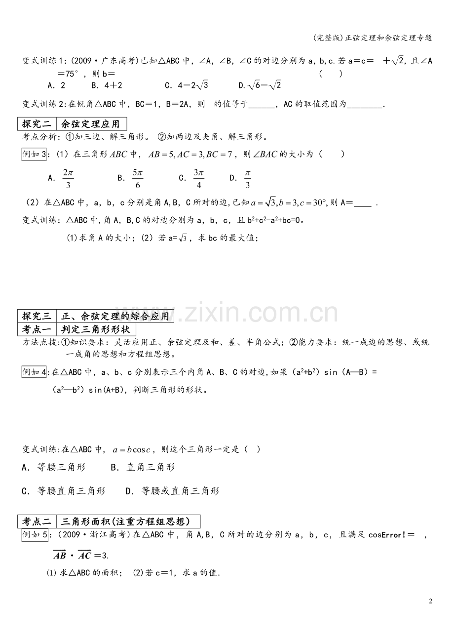 正弦定理和余弦定理专题.doc_第2页