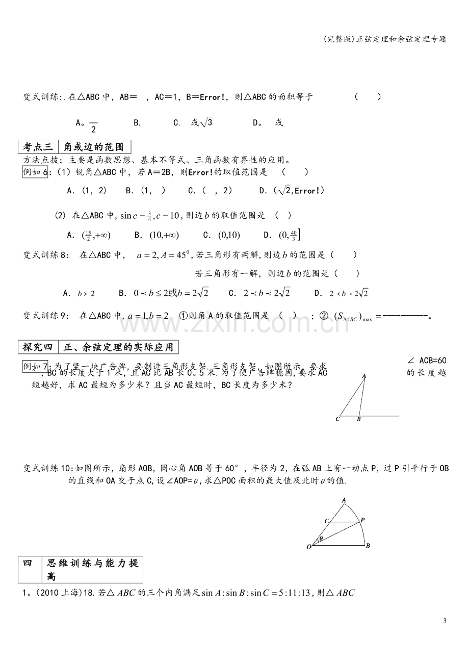 正弦定理和余弦定理专题.doc_第3页