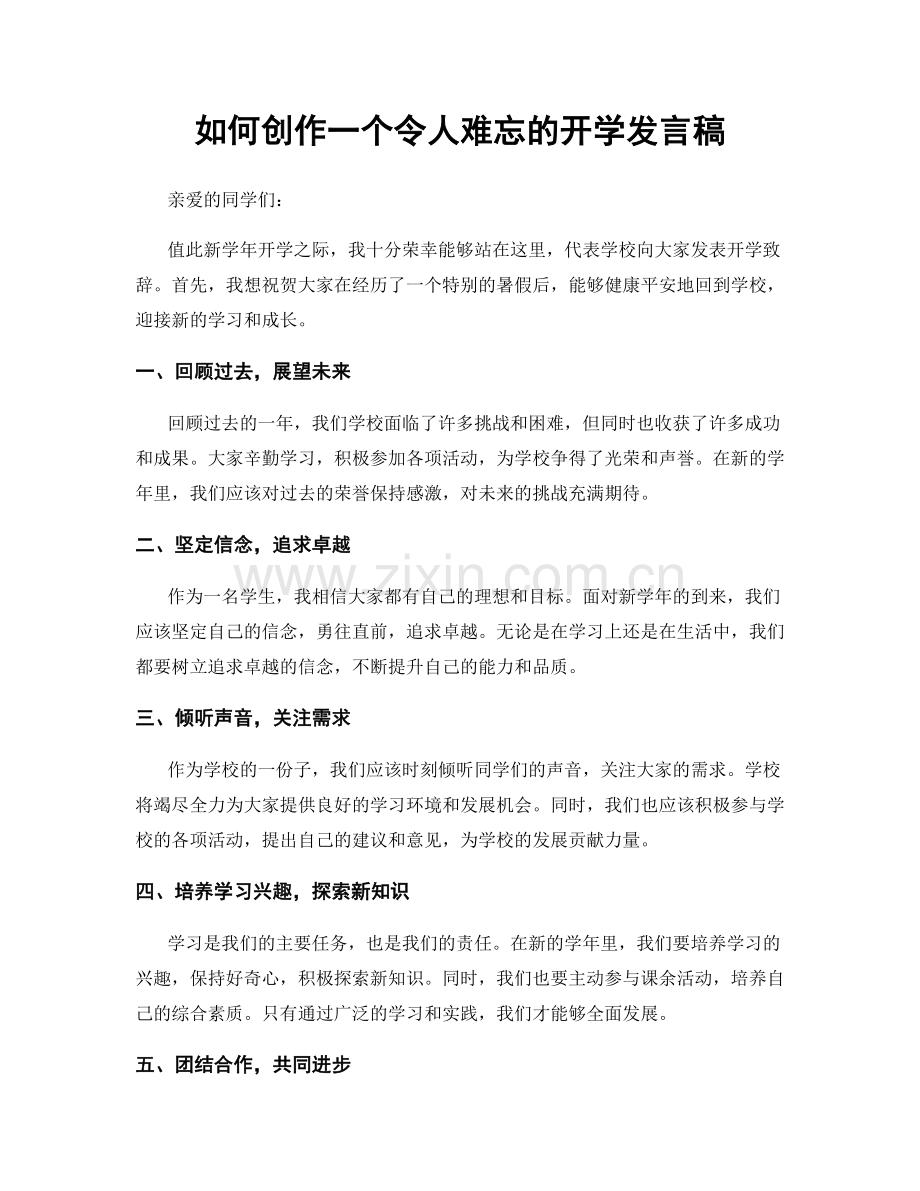 如何创作一个令人难忘的开学发言稿.docx_第1页