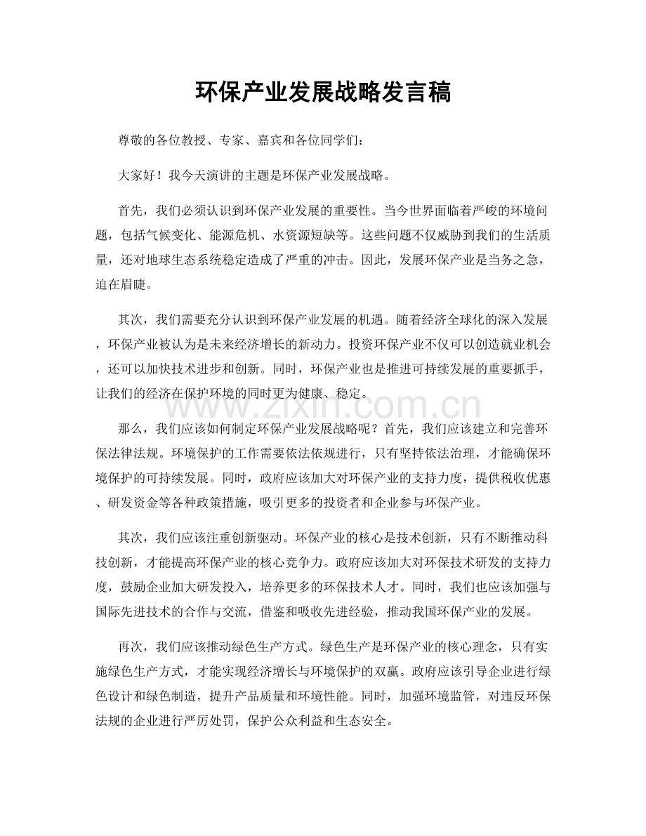 环保产业发展战略发言稿.docx_第1页