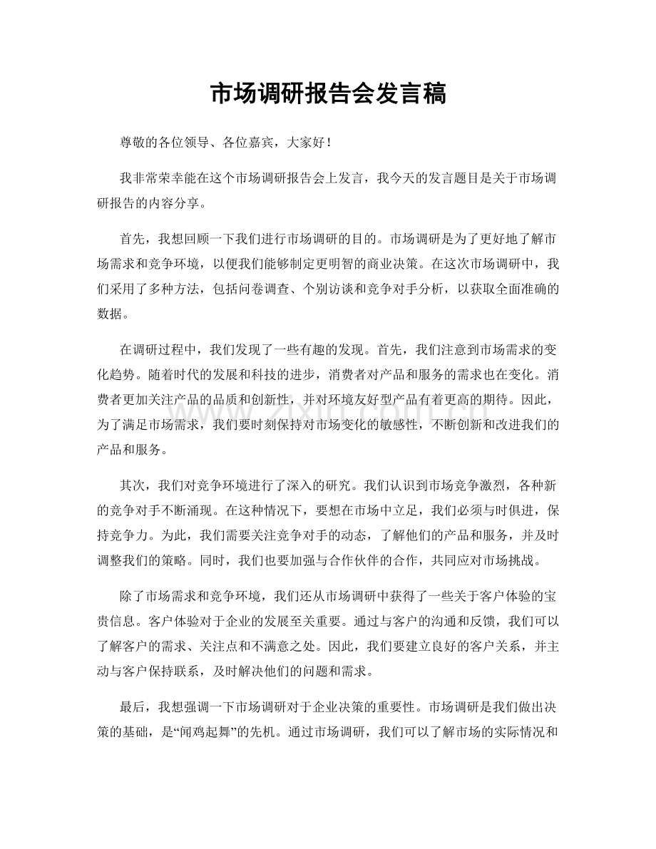 市场调研报告会发言稿.docx_第1页