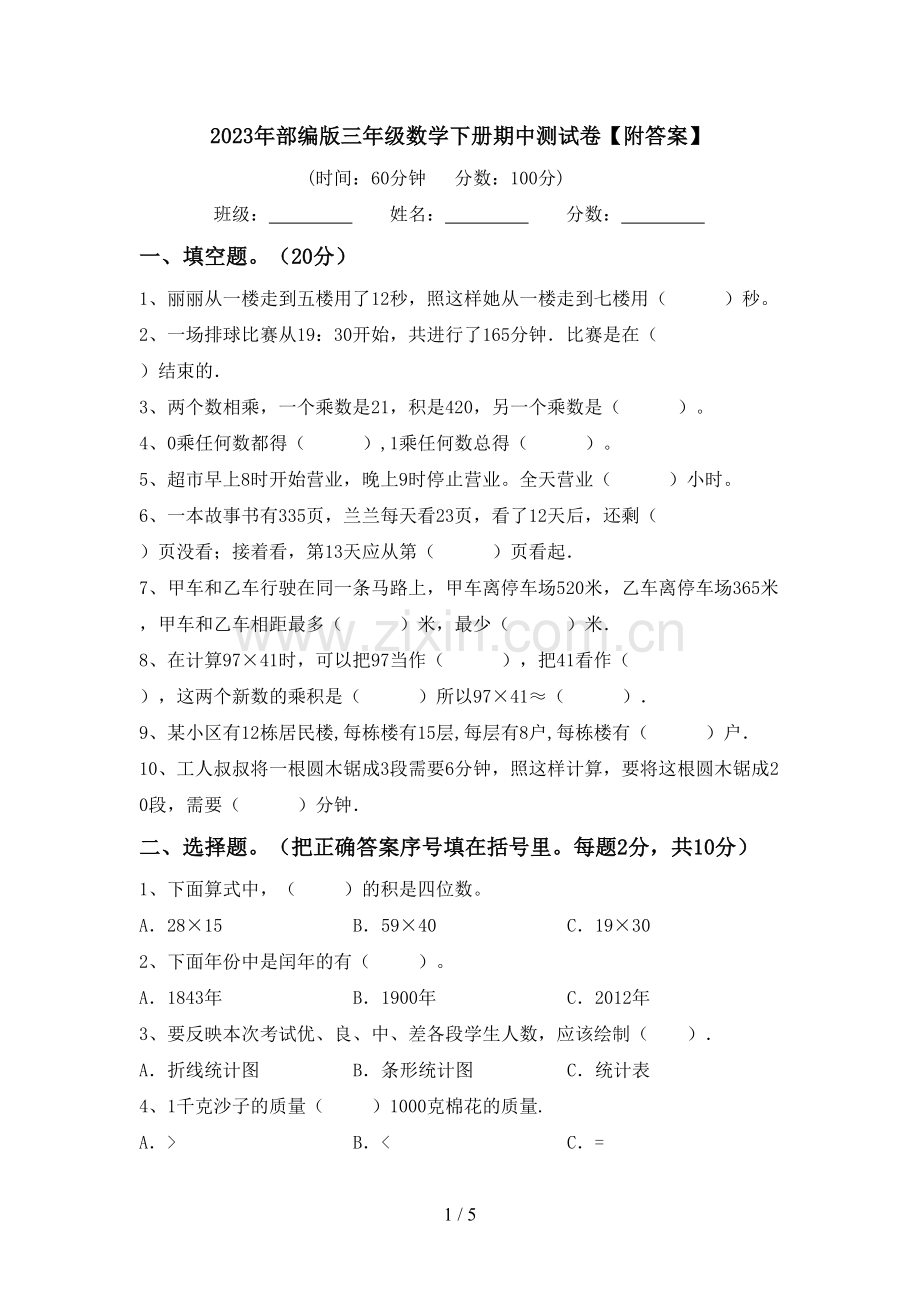 2023年部编版三年级数学下册期中测试卷【附答案】.doc_第1页