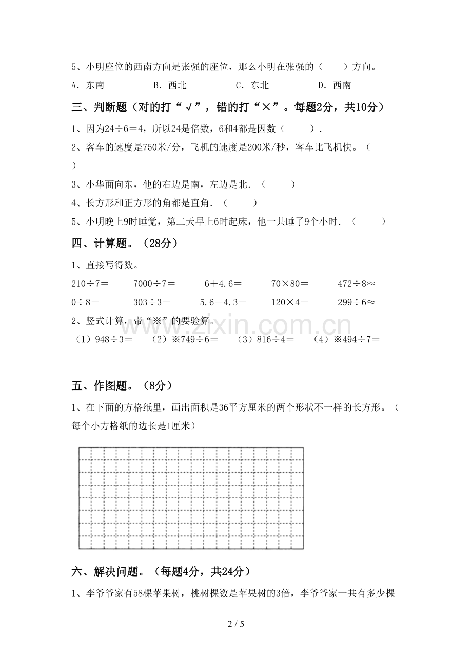 2023年部编版三年级数学下册期中测试卷【附答案】.doc_第2页