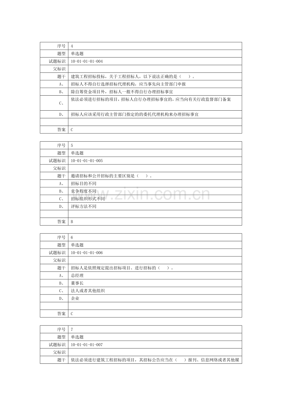 标准员《建筑工程招标投标》课程题库-练习题.doc_第2页