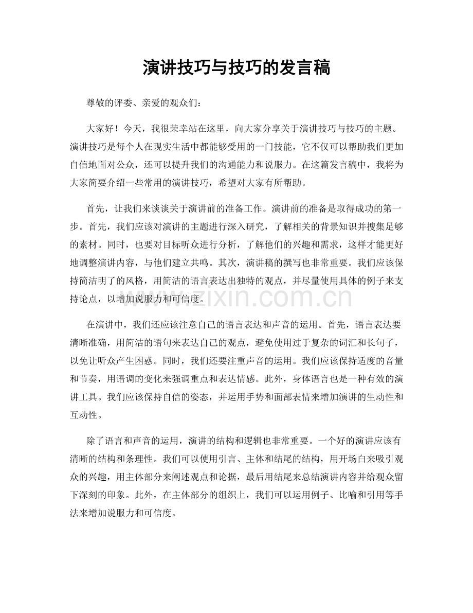 演讲技巧与技巧的发言稿.docx_第1页