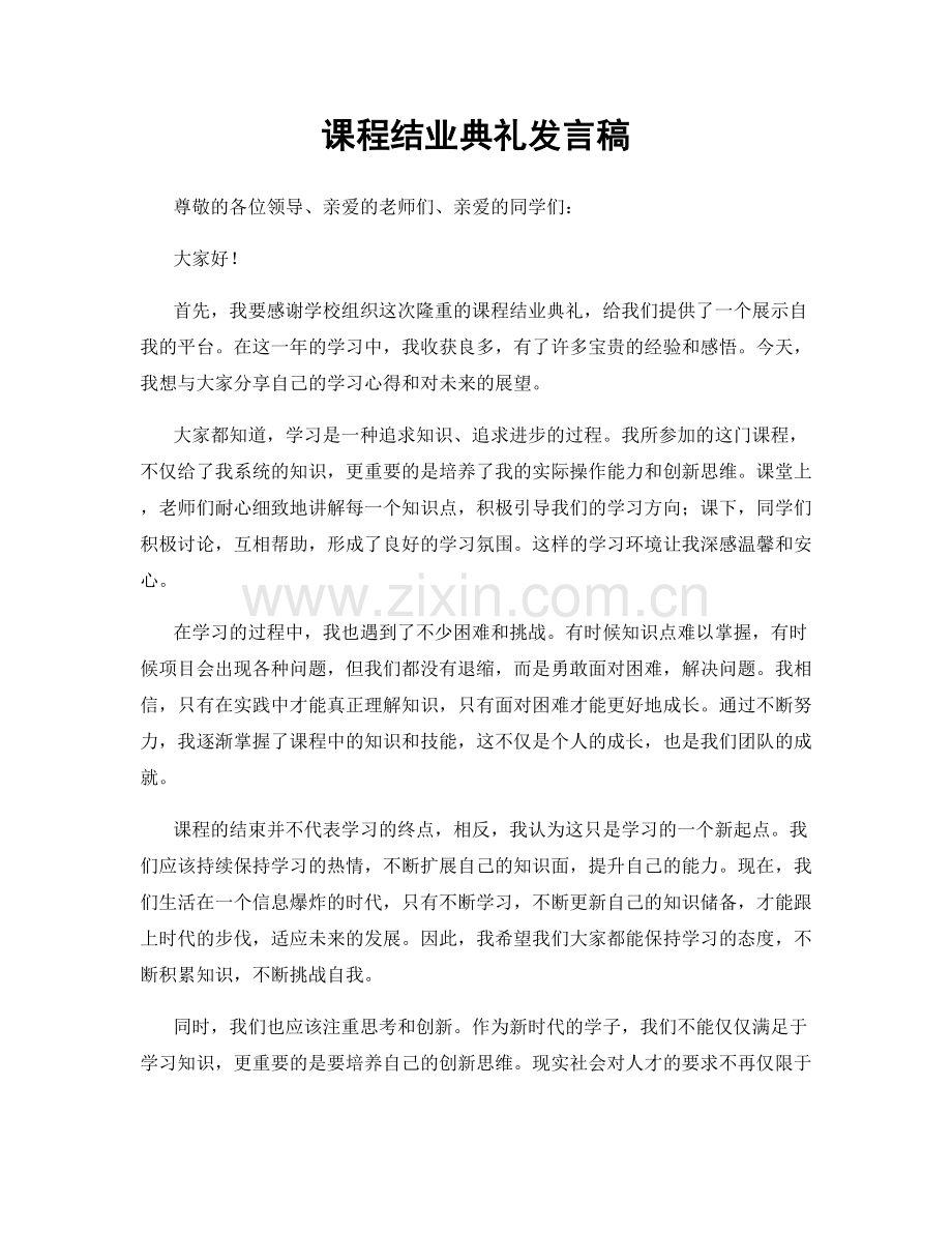 课程结业典礼发言稿.docx_第1页