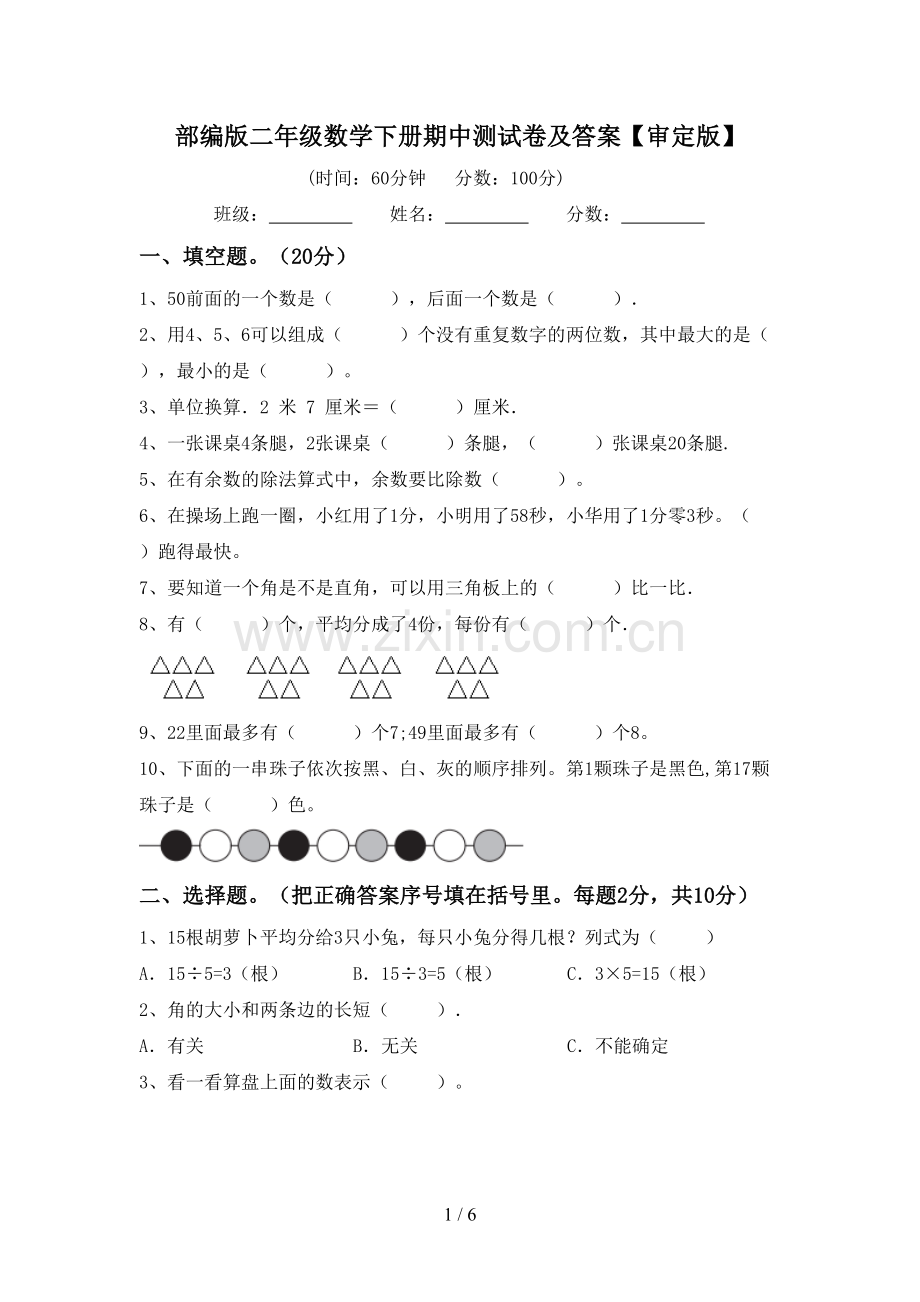 部编版二年级数学下册期中测试卷及答案【审定版】.doc_第1页