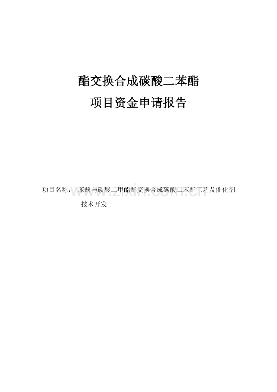 苯酚与碳酸二甲酯酯交换合成碳酸二苯酯工艺及催化剂技术开发项目可行性论证报告书.doc_第1页