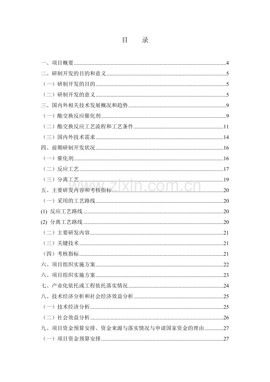 苯酚与碳酸二甲酯酯交换合成碳酸二苯酯工艺及催化剂技术开发项目可行性论证报告书.doc_第2页