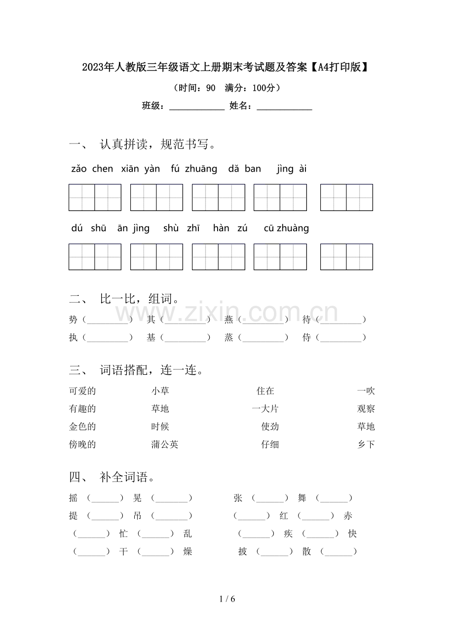 2023年人教版三年级语文上册期末考试题及答案【A4打印版】.doc_第1页