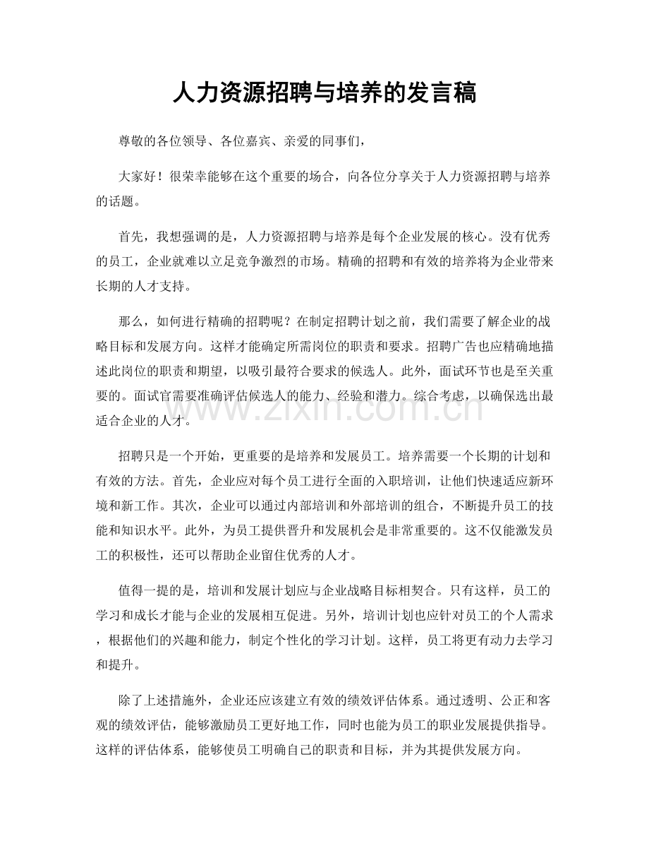 人力资源招聘与培养的发言稿.docx_第1页