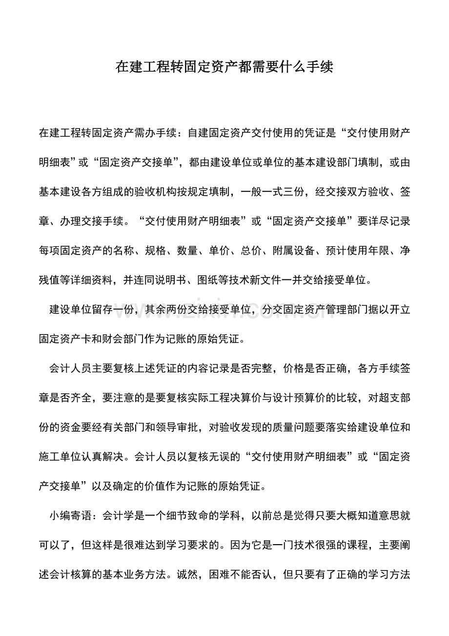 会计实务：在建工程转固定资产都需要什么手续.doc_第1页