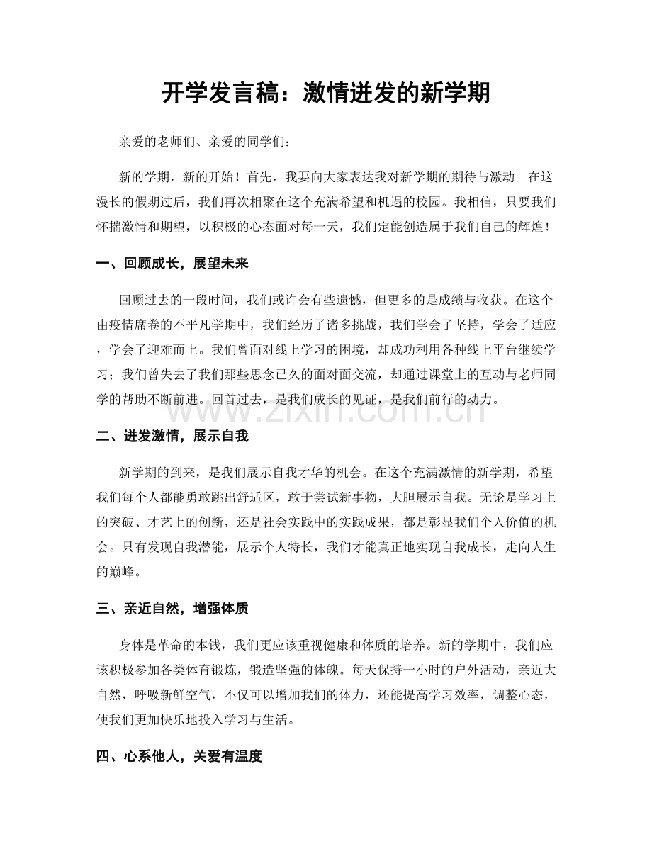 开学发言稿：激情迸发的新学期.docx_第1页